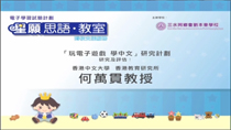 介紹「玩電子遊戲 學中文」研究計劃(全段)