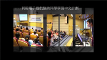 介紹學校電子學習試驗計劃