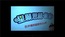 星願思語‧教室課堂學習系統